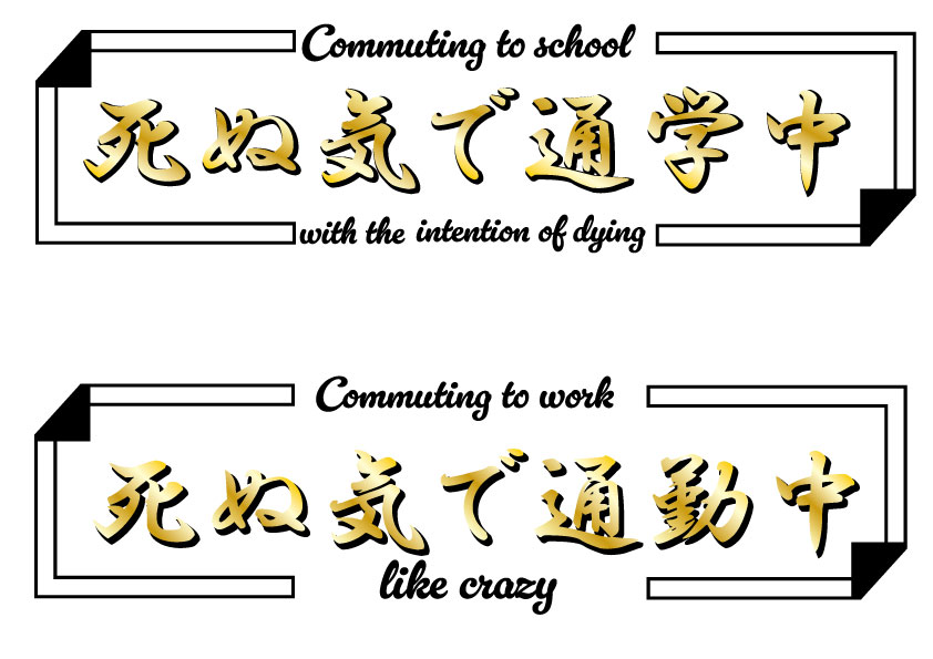 死ぬ気で通勤中,死ぬ気で通学中,バイクステッカー,ステッカー配布,文字デザイン,Adobe,Illustrator